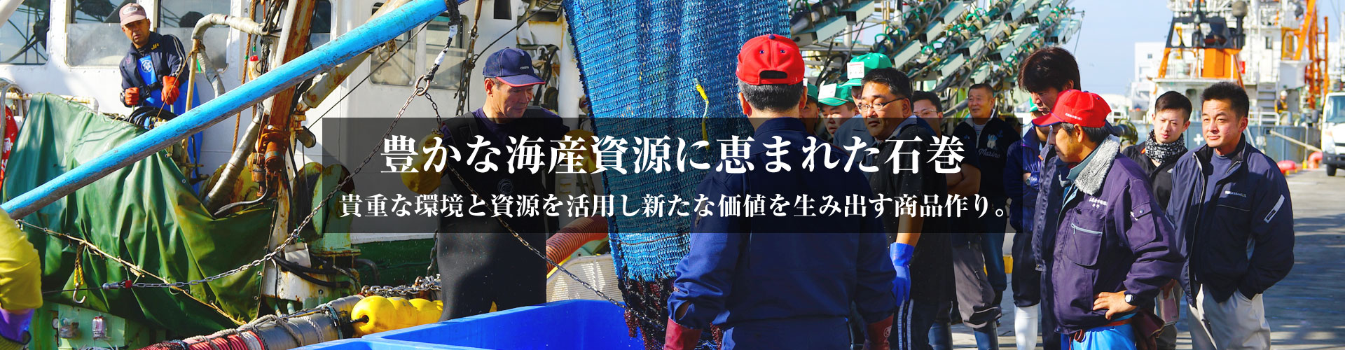 豊かな海産資源に恵まれた石巻