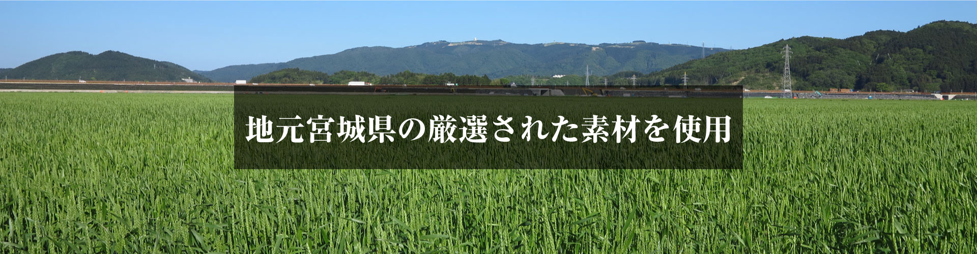 地元宮城県の厳選された素材を使用